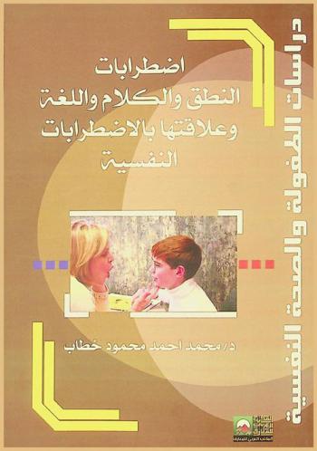  اضطرابات النطق والكلام واللغة وعلاقتها بالاضطرابات النفسية