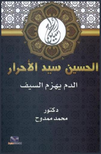  الحسين سيد الأحرار : الدم يهزم السيف : قصة العقيدة والإرادة والتضحية عند آل بيت الرسول العظيم، منذ بزوغ شمس النبوة ومرورا ببيعة الإمام علي ومقتله ثم بيعة الحسن ومقتله، ثم مقتل الإمام الحسين في كربلاء، حقا إنها معجزة الإرادة والفداء في كل زمان ومكان