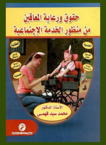 حقوق ورعاية المعاقين من منظور الخدمة الاجتماعية