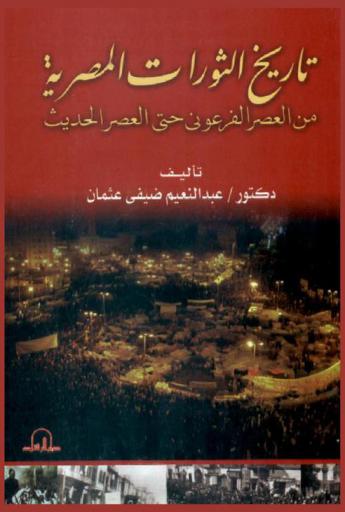 تاريخ الثورات المصرية من العصر الفرعوني حتى العصر الحديث