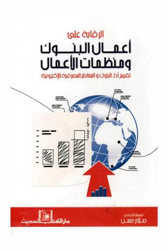  الرقابة على أعمال البنوك ومنظمات الأعمال : تقييم أداء البنوك والمخاطر المصرفية الإلكترونية