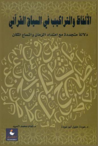  الألفاظ والتراكيب في السياق القرآني : دلالة متجددة مع امتداد الزمان واتساع المكان