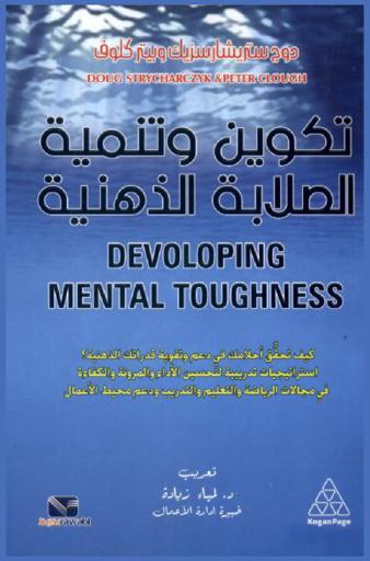 تكوين وتنمية الصلابة الذهنية : كيف تحقق أحلامك في دعم وتقوية قدراتك الذهنية ؟ : استراتيجيات تدريبية لتحسين الأداء والمرونة والكفاءة في مجالات الرياضية والتعليم والتدريب ودعم محيط الأعمال