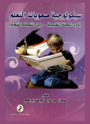  سيكولوجية صعوبات التعلم : ذوي المحنة التعليمية بين التنمية والتنحية