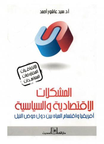  المشكلات الاقتصادية والسياسية : إفريقيا واقتسام المياه بين دول حوض نهر النيل-الاتفاقيات .. المفاوضات .. المعاهدات