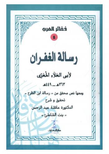 رسالة الغفران