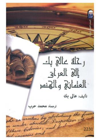 رحلة عالي بك إلي العراق العثماني والهند