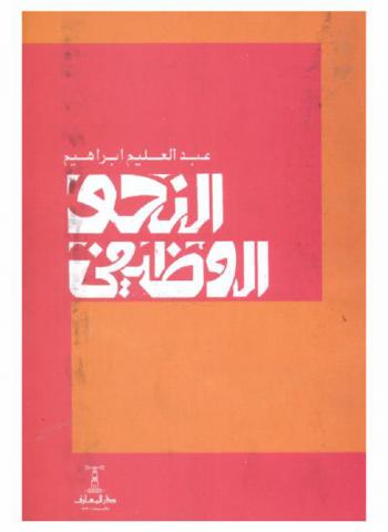 النحو الوظيفي