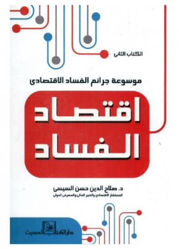  موسوعة جرائم الفساد الاقتصادي