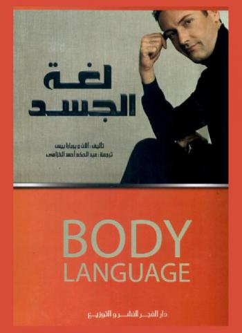 لغة الجسد