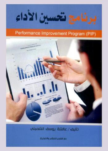  برنامج تحسين الأداء = )Performance improvement program (PIP