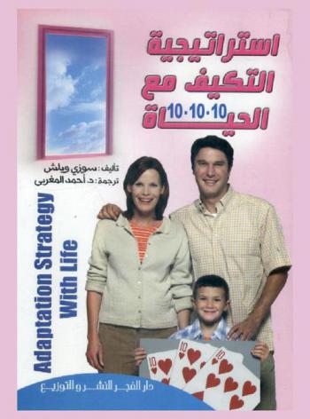  استراتيجية التكيف مع الحياة 10-10-10