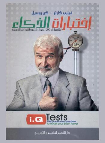  اختبارات الذكاء IQ Tests لتنمية القدرات الذهنية : 25 اختبارا و1000 سؤال