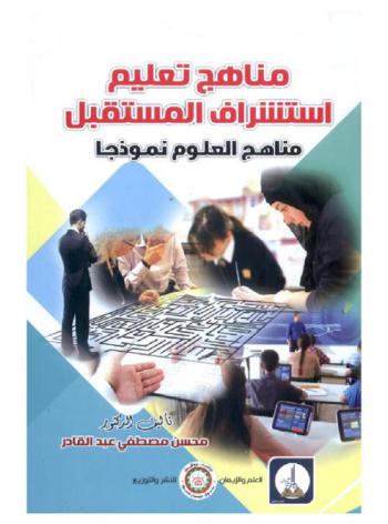  مناهج تعليم استشراف المستقبل : \مناهج العلوم نموذجا\