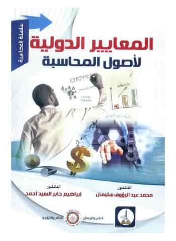  المعايير الدولية لأصول المحاسبة