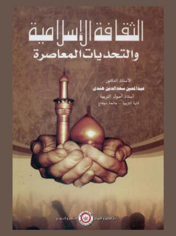 الثقافة الإسلامية والتحديات المعاصرة