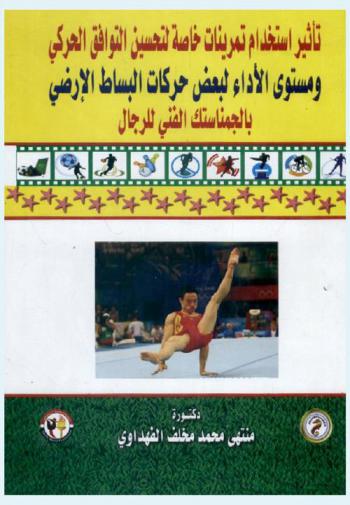 تأثير استخدام تمرينات خاصة لتحسين التوافق الحركي ومستوى الأداء لبعض حركات البساط الأرضي بالجمناستك الفني للرجال