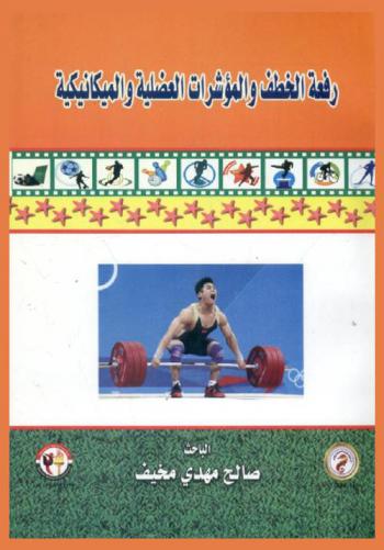  رفعة الخطف والمؤشرات العضلية والميكانيكية