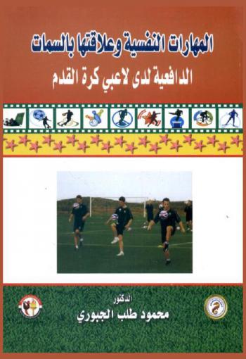  المهارات النفسية وعلاقتها بالسمات الدافعية لدى لاعبي كرة القدم