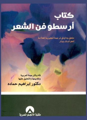  كتاب أرسطو : فن الشعر : ملحق به أوثق ترجمة إنجليزية للعلامة إنجرام باى ووتر