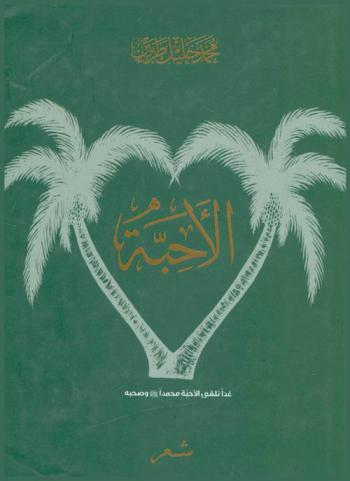 الأحبة : شعر