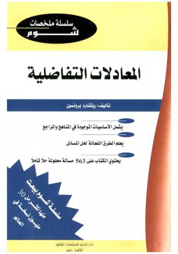 المعادلات التفاضلية