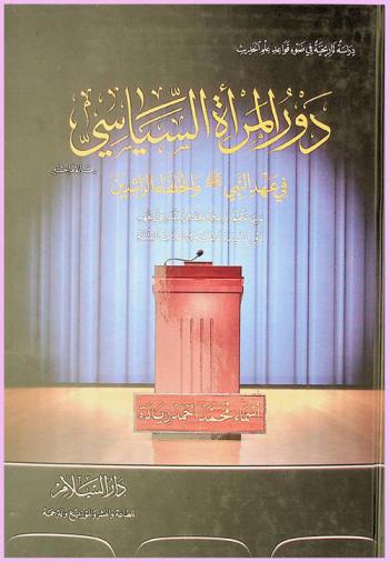 دور المرأة السياسي في عهد النبي صلى الله عليه وسلم والخلفاء الراشدين وبها تحقيق تاريخي وفقهي وتشريعي لفهم دور السيدة عائشة في أحداث الفتنة