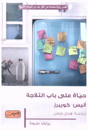  حياة على باب الثلاجة : رسائل قصيرة بين أم وابنتها : رواية من إنجلترا