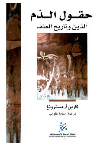 حقول الدم : الدين وتاريخ العنف