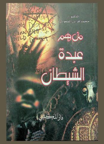  من هم عبدة الشيطان
