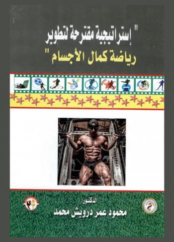  \استراتيجية مقترحة لتطوير رياضة كمال الأجسام\