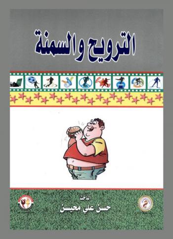  الترويح والسمنة