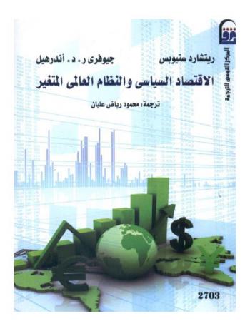  الاقتصاد السياسي والنظام العالمي المتغير