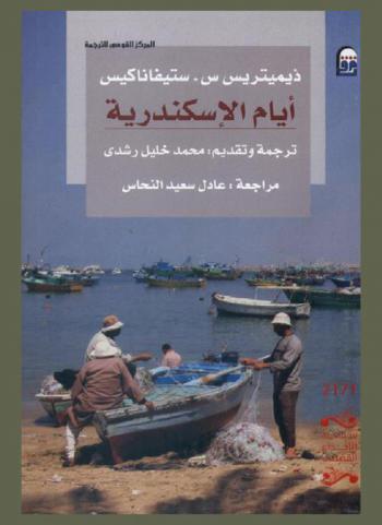 أيام الإسكندرية : رواية