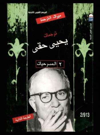 ترجمات يحيى حقي