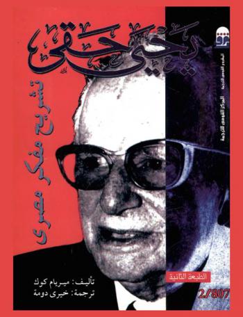  يحيى حقي : تشريح مفكر مصري