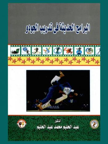 البرامج الحديثة في تدريب الجودو