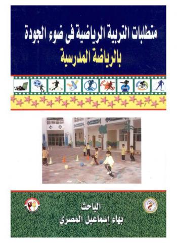 متطلبات التربية الرياضية في ضوء الجودة بالرياضة المدرسية = The requirements of physical education in the light of quality in about sports at school