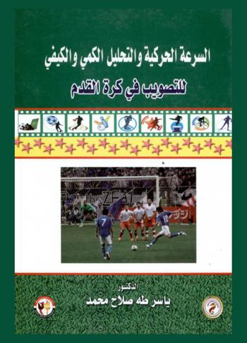  السرعة الحركية والتحليل الكمي والكيفي للتصويب في كرة القدم