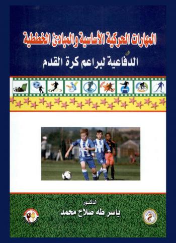  المهارات الحركية الأساسية والمبادئ الخططية الدفاعية لبراعم كرة القدم