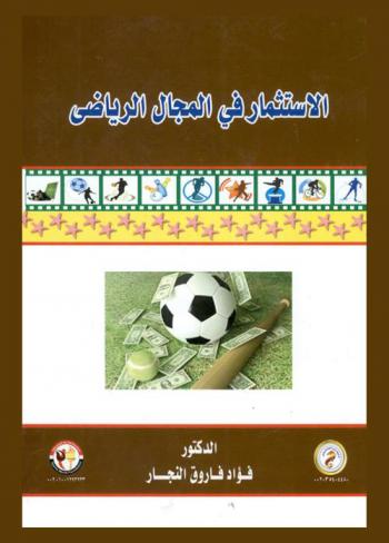  الاستثمار في المجال الرياضي