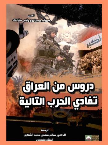  دروس من العراق تفادي الحرب التالية : الديمبراطورية : أمريكا لا تتعلم الدروس وتصاب بالجنون الرومانية من جديد
