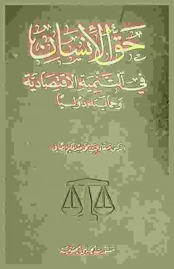  حق الإنسان في التنمية الاقتصادية وحمايته دوليا