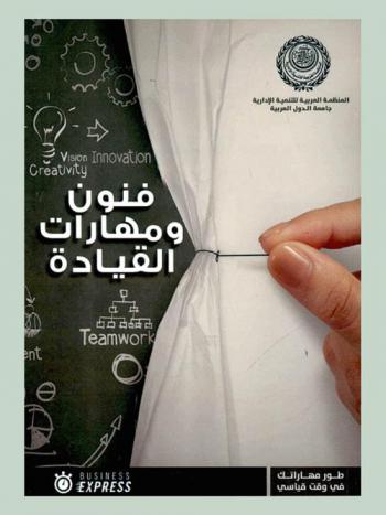 فنون ومهارات القيادة