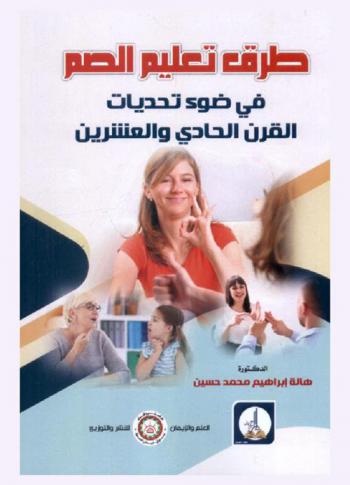  طرق تعليم الصم في ضوء تحديات القرن الحادي والعشرين