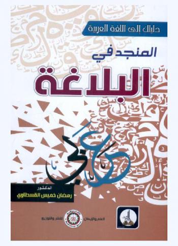  المنجد في البلاغة /
