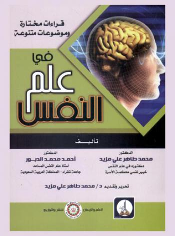  قراءات مختارة وموضوعات متنوعة في علم النفس