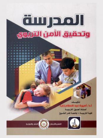  المدرسة وتحقيق الأمن التربوي