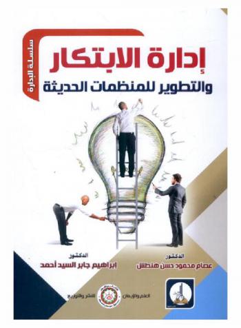 إدارة الابتكار والتطوير للمنظمات الحديثة