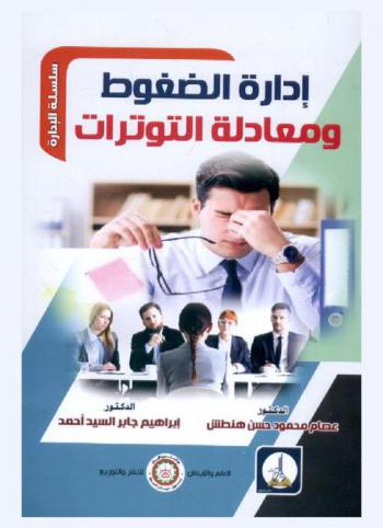  إدارة الضغوط ومعادلة التوترات